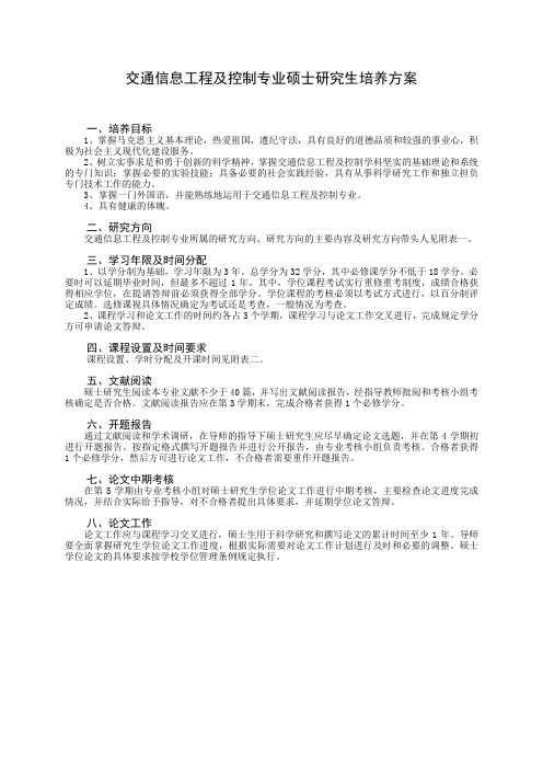 交通信息工程及控制专业——硕士研究生培养方案、研究方向、课程设置