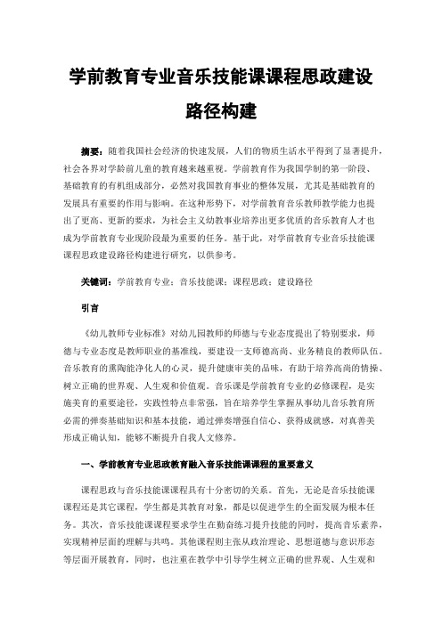 学前教育专业音乐技能课课程思政建设路径构建