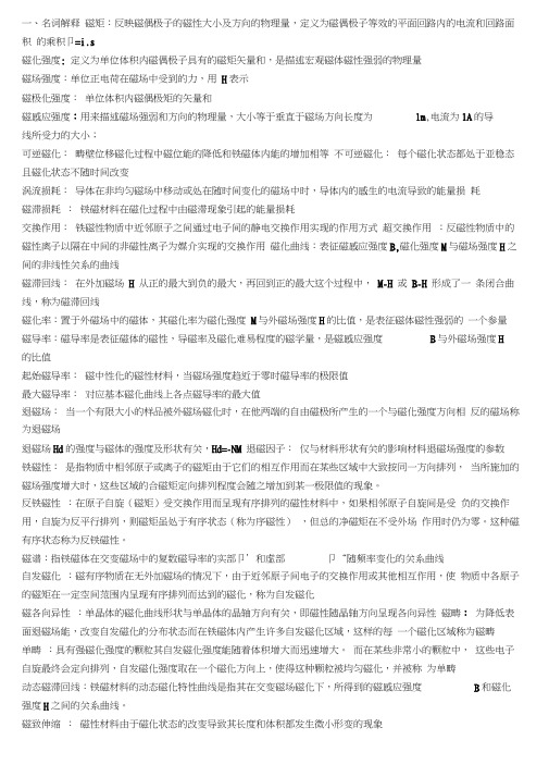 磁性材料期末复习学习资料