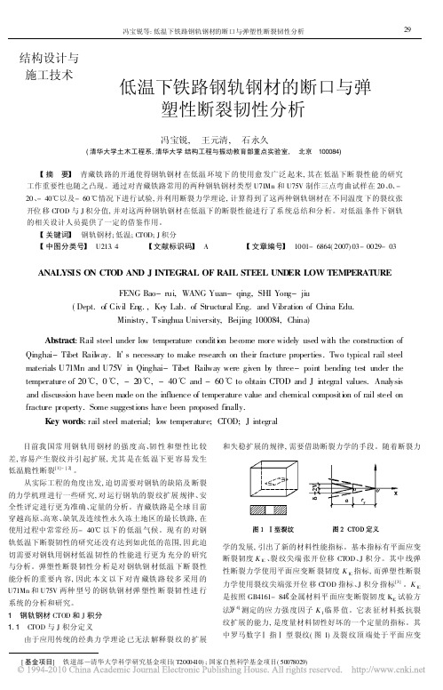 低温下铁路钢轨钢材的断口与弹塑性断裂韧性分析