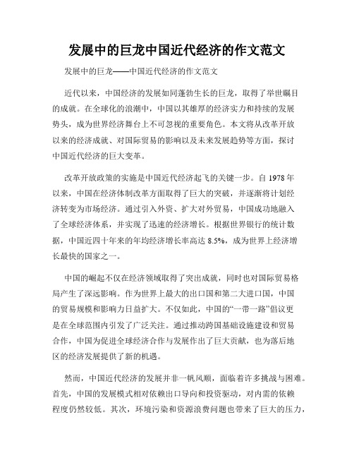 发展中的巨龙中国近代经济的作文范文