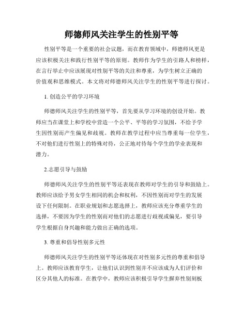 师德师风关注学生的性别平等