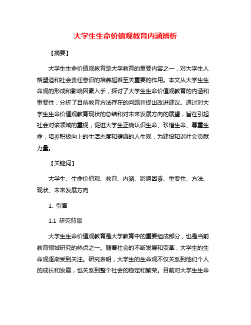 大学生生命价值观教育内涵辨析