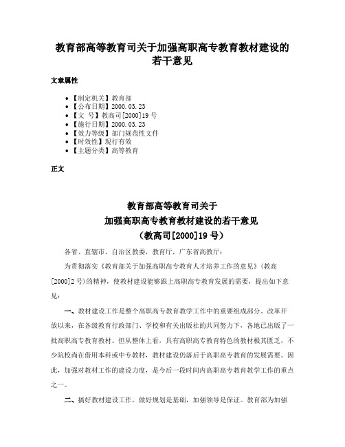 教育部高等教育司关于加强高职高专教育教材建设的若干意见