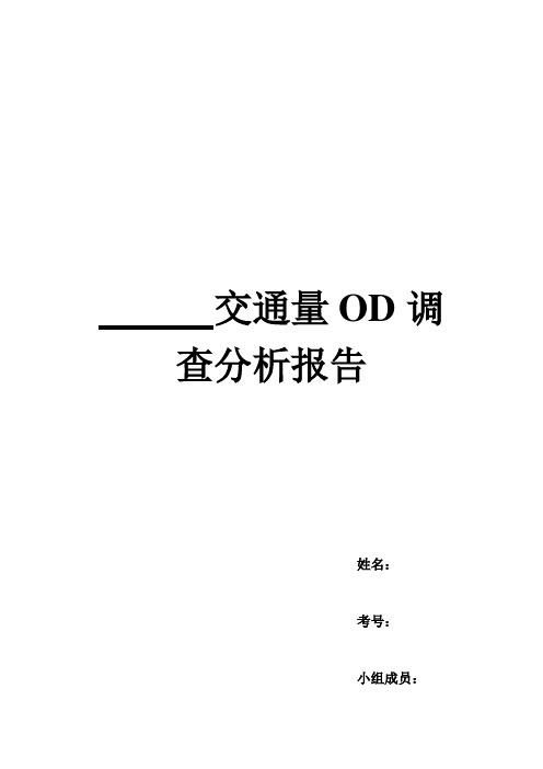 交通量OD调 查分析报告