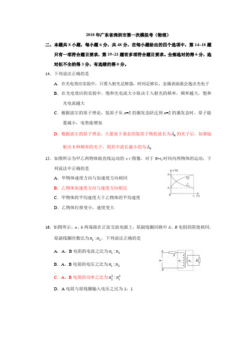 广东省深圳市2018年高三第一次模拟考试(物理)试卷(Word版,含答案)