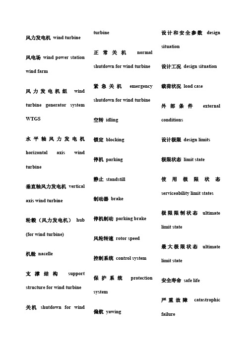 风力发电专业英语