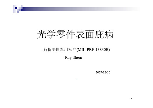 光学零件表面庇病标准解析(MIL-PRF-13830B)