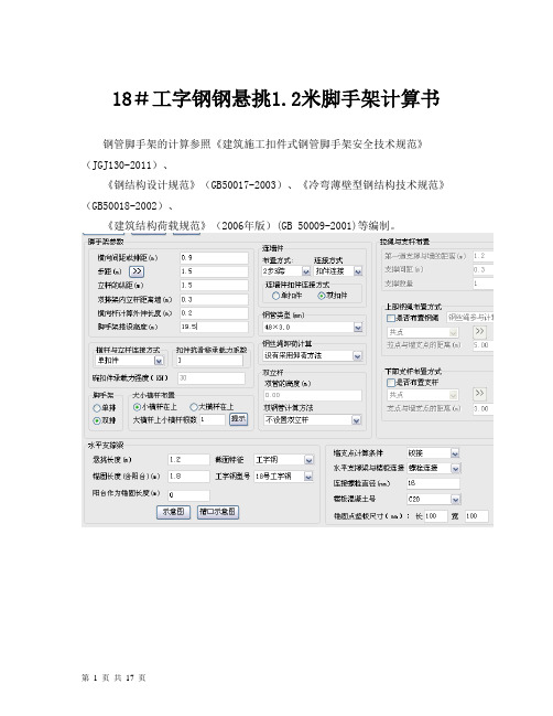 18#工字钢钢悬挑1.2米脚手架计算书