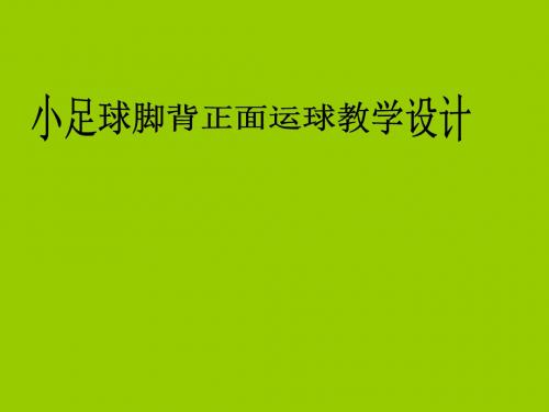 六年级体育课件-小足球脚背正面运球全国通用共11张PPT