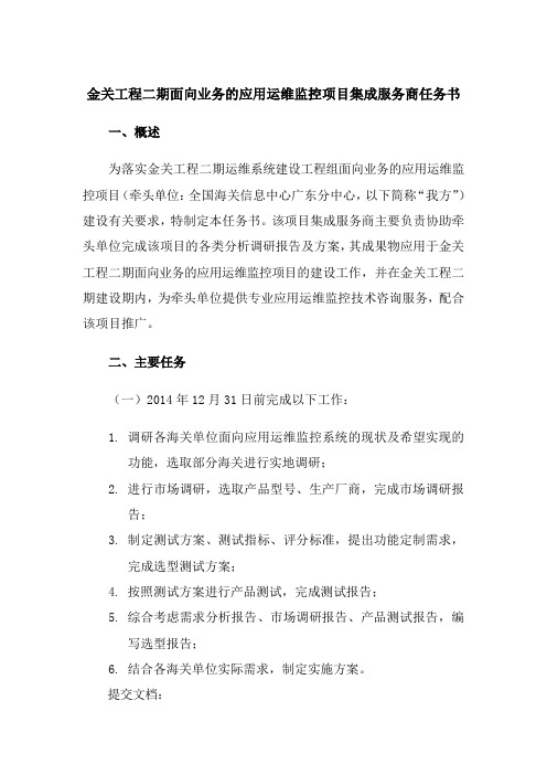 金关工程二期面向业务的应用运维监控项目集成服务商任务书 .doc