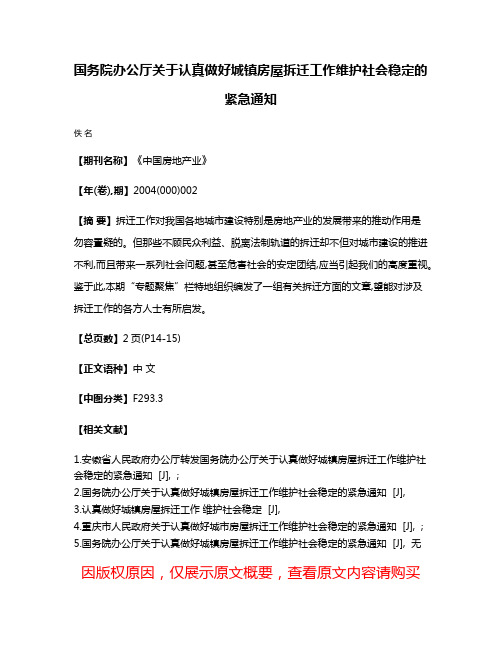 国务院办公厅  关于认真做好城镇房屋拆迁工作维护社会稳定的紧急通知