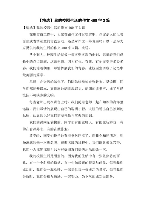 我的校园生活的作文400字3篇