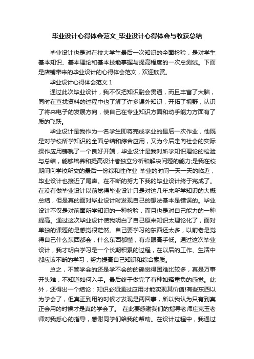 毕业设计心得体会范文_毕业设计心得体会与收获总结