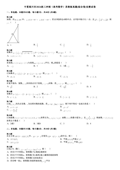 宁夏银川市2024高三冲刺(高考数学)苏教版真题(综合卷)完整试卷