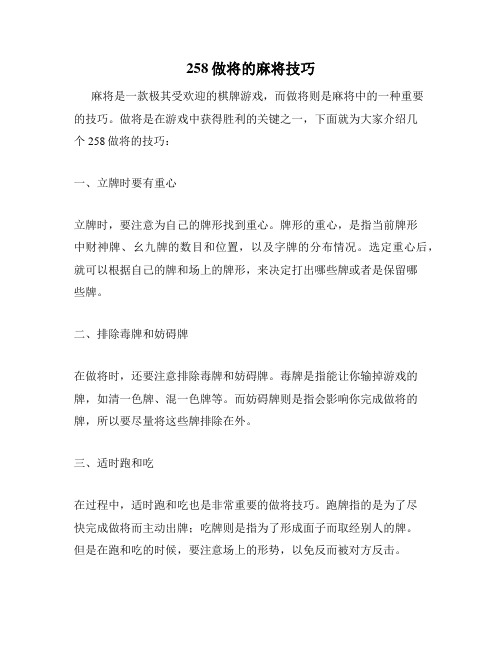 258做将的麻将技巧