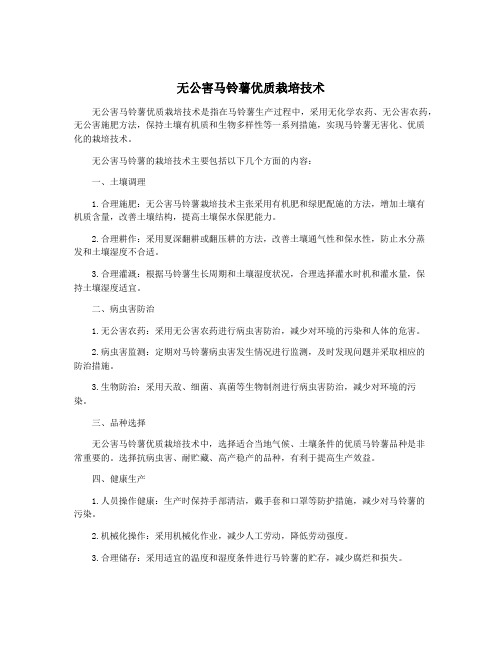 无公害马铃薯优质栽培技术