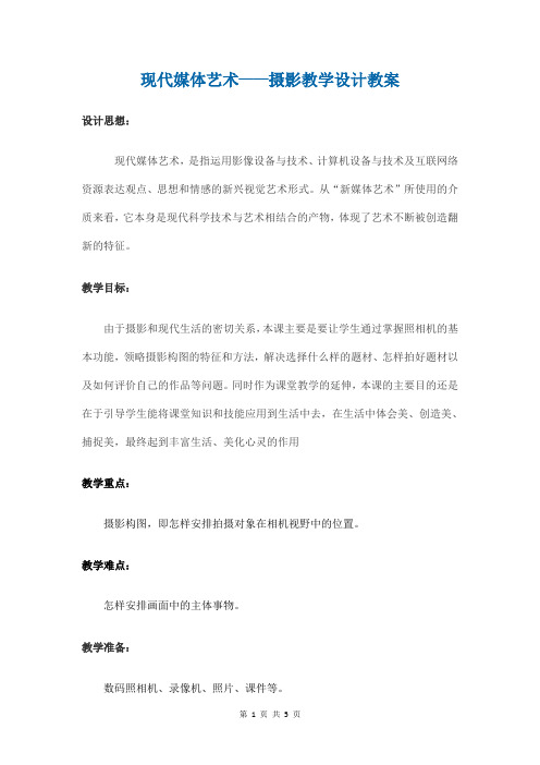 《现代媒体艺术摄影教学设计教案》