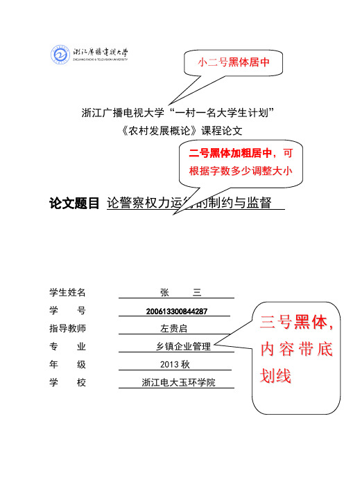 《农村发展概论》课程论文写作格式