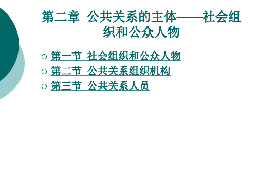 社会组织和公众人物