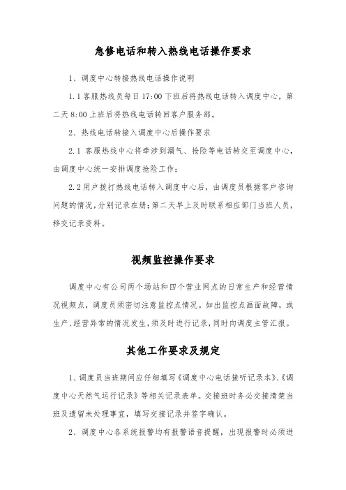 燃气调度中心急修电话和转入热线电话操作要求