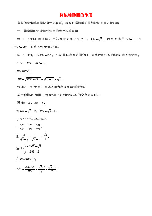 江苏省苏州市中考数学复习指导例说辅助圆的作用