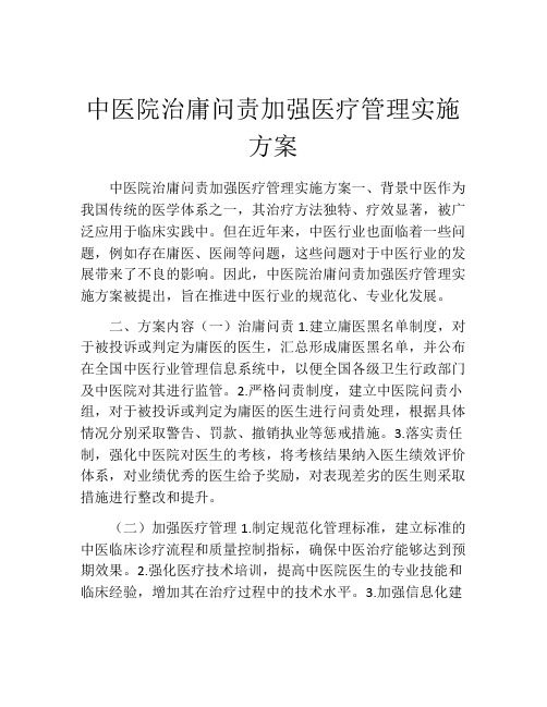 中医院治庸问责加强医疗管理实施方案