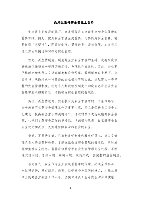 抓好三坚持安全管理上台阶