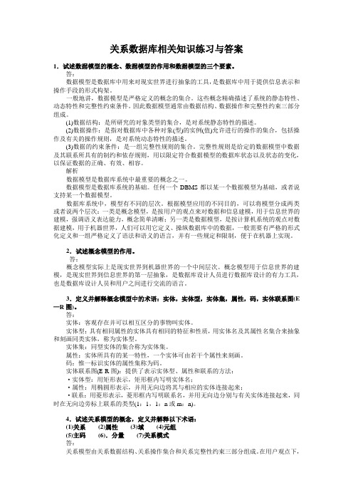关系数据库相关知识练习与答案
