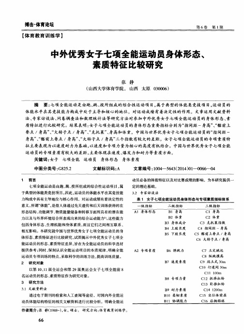 中外优秀女子七项全能运动员身体形态、素质特征比较研究