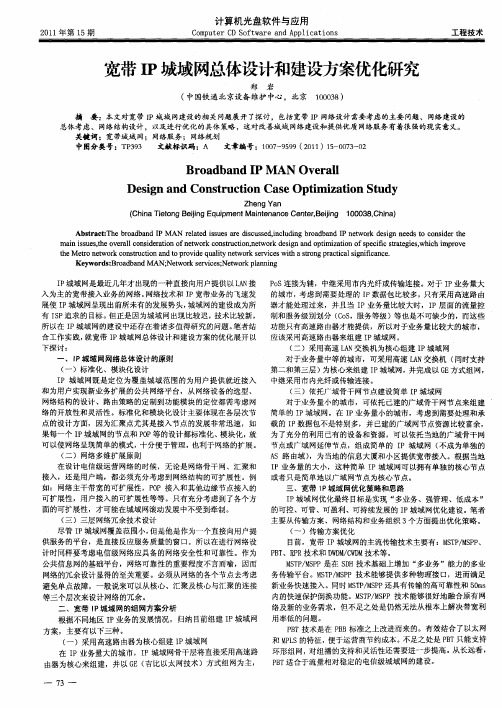 宽带IP城域网总体设计和建设方案优化研究