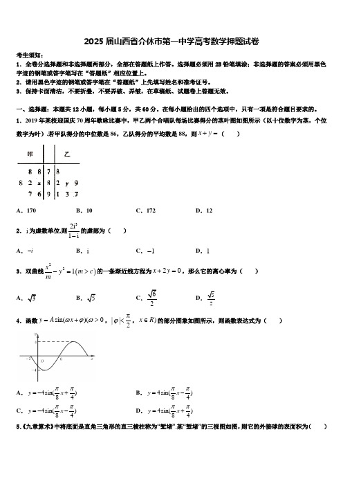 2025届山西省介休市第一中学高考数学押题试卷含解析