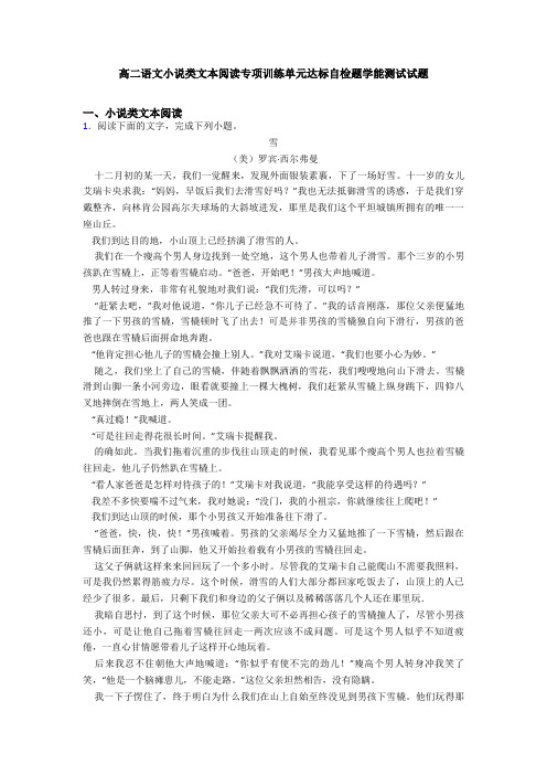 高二语文小说类文本阅读专项训练单元达标自检题学能测试试题