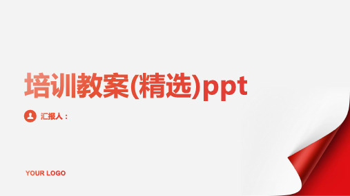 2023标准培训通用教案(精选)ppt