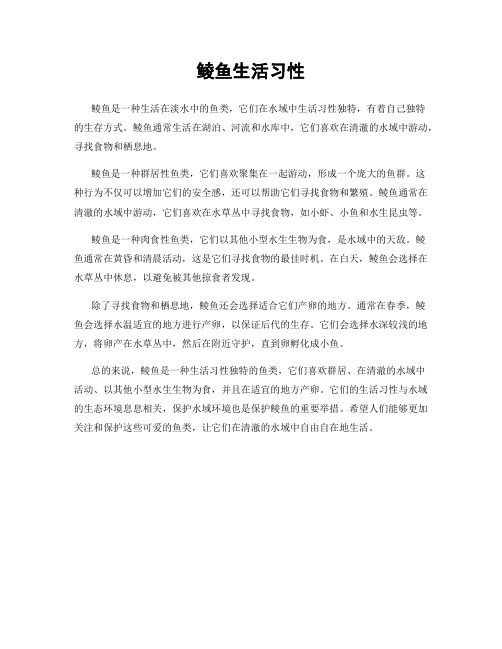 鲮鱼生活习性