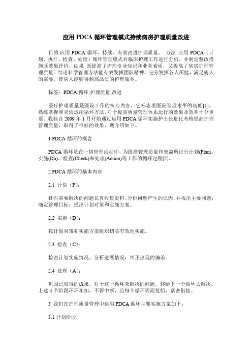 应用PDCA循环管理模式持续病房护理质量改进