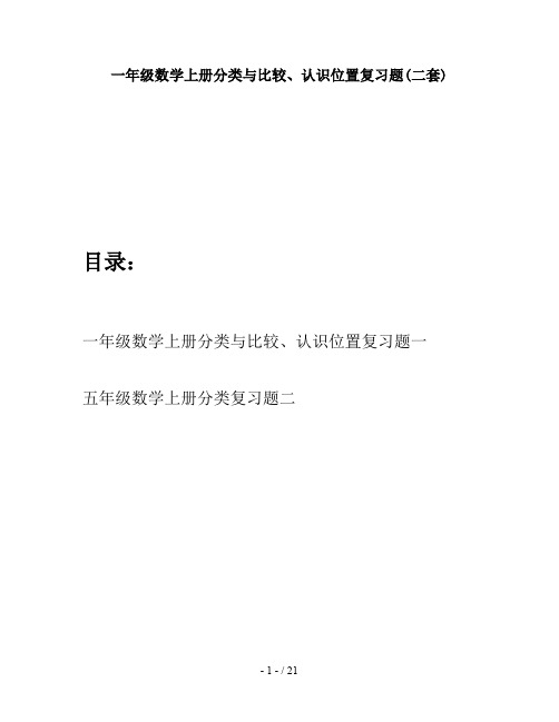 一年级数学上册分类与比较、认识位置复习题(二套)