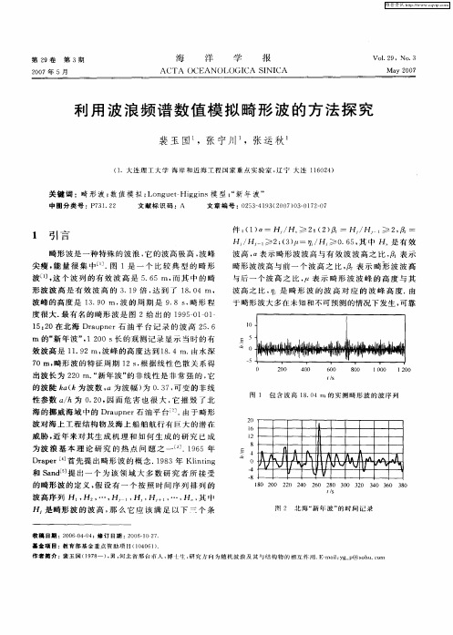 利用波浪频谱数值模拟畸形波的方法探究