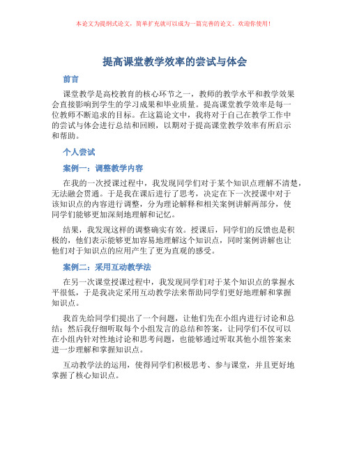 提高课堂教学效率的尝试与体会