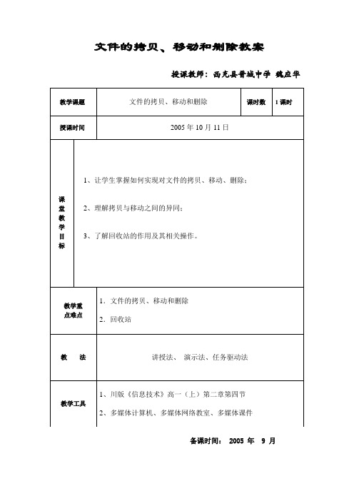 《文件的拷贝、移动和删除》教案西充县晋城中学 魏应华