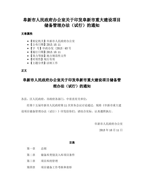 阜新市人民政府办公室关于印发阜新市重大建设项目储备管理办法（试行）的通知