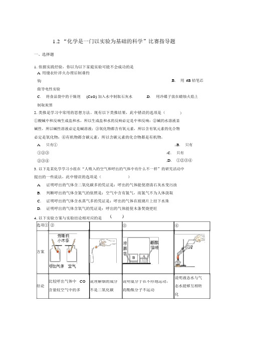 人教版九年级化学上册第一单元走进化学世界1.2“化学是一门以实验为基础的科学”竞赛辅导题无答案新版