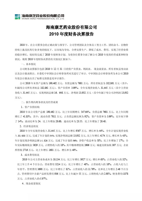 康芝药业：2010年度财务决算报告 2011-03-08