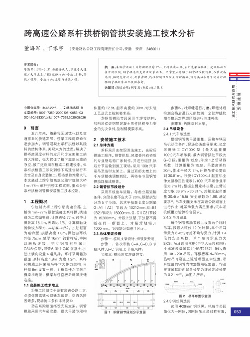 跨高速公路系杆拱桥钢管拱安装施工技术分析