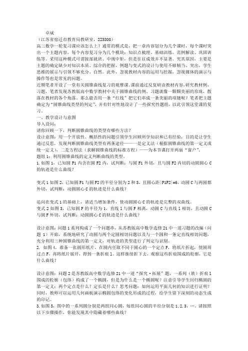 以探究性题组引领课堂——《圆锥曲线类型的判定》复习课教学设计与反思