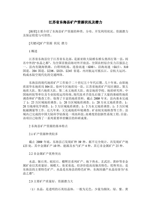 江苏省东海县矿产资源状况及潜力