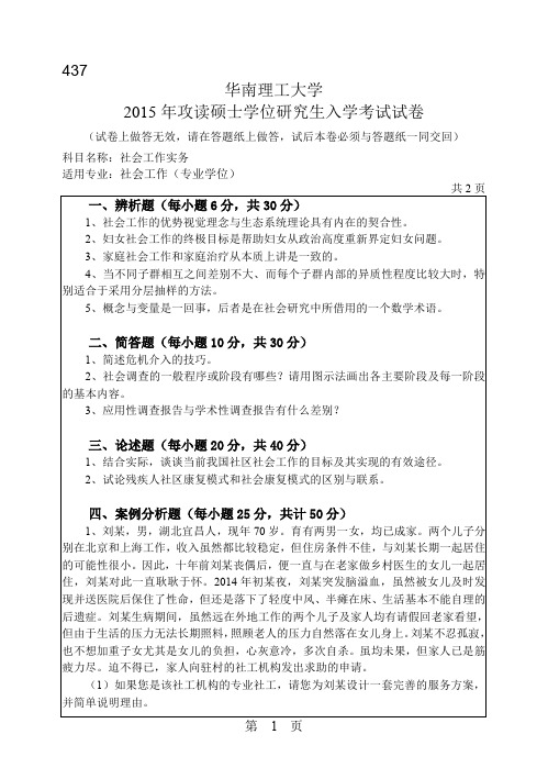 华南理工大学考研专业课历年真题汇编之社会工作实务+社会工作原理2015年考研真题