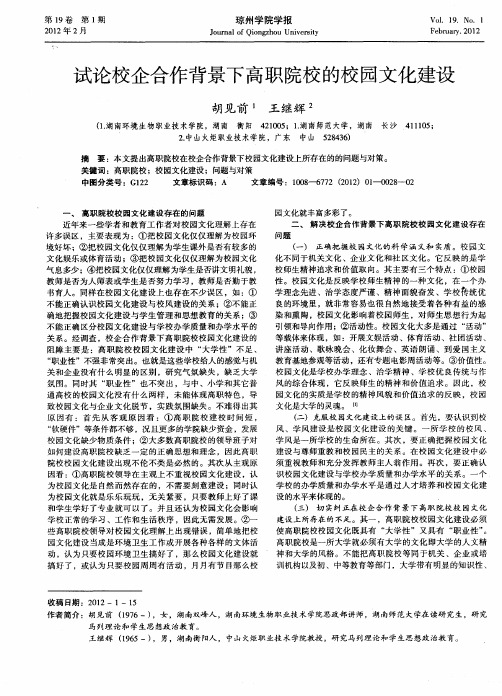 试论校企合作背景下高职院校的校园文化建设