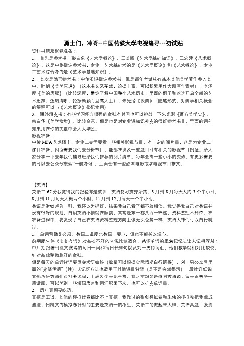 中国传媒大学电视编导初试考研备考经验心得分享(转)