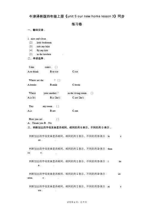 牛津译林版四年级上册《unit_5_our_new_home_lesson_3》-有答案-同步练习卷